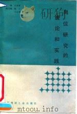 岗位研究的理论和实践 1991 PDF电子版封面 7800900126 安鸿章主编