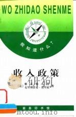 收入政策   1998  PDF电子版封面  7100021456  （法）雅克·勒卡荣（Jacques Lecaillon），（ 