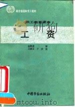 职工教育读本  工资   1991  PDF电子版封面  7504507326  联合国国际劳工组织编写；金勇进译 