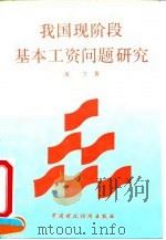 我国现阶段基本工资问题研究（1993 PDF版）