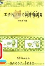 工资收入理论与管理实务 1993 PDF电子版封面 7504514829 康士勇编著