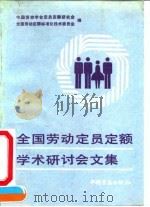 全国劳动定员定额学术研讨会文集 1991 PDF电子版封面 7504508330 中国劳动学会定员定额研究会,全国劳动定额标准化技术委员会编