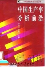 中国生产率分析前沿 1998 PDF电子版封面 7801490452 李京文,钟学义主编