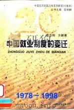 中国就业制度的变迁 1978-1998 1998 PDF电子版封面 7806362533 袁志刚,方颖著