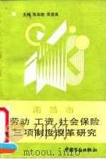 南昌市劳动、工资、社会保险三项制度改革研究 1991 PDF电子版封面 750450811X 张年胜,史忠良主编