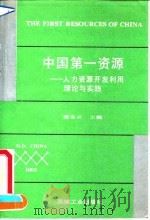 中国第一资源 人力资源开发利用理论与实践 1991 PDF电子版封面 711103029X 潘金云主编