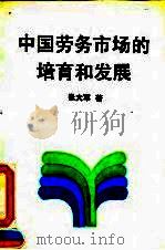 中国劳务市场的培育和发展 1993 PDF电子版封面 7503506520 张大军著