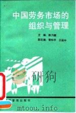 中国劳务市场的组织与管理 1993 PDF电子版封面 7800258580 陈乃醒主编