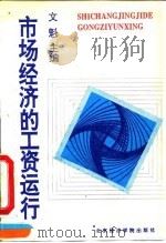 市场经济的工资运行 中国工资运行机制改革研究 1995 PDF电子版封面 7563804749 文魁主编