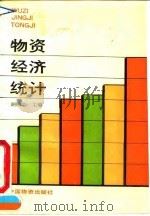 物资经济统计 1990 PDF电子版封面 7504702471 胡贻志主编