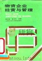 物资企业经营与管理 1991 PDF电子版封面 7805156654 顾文金,葛伟民编著
