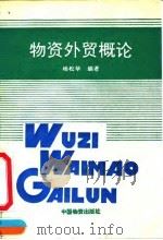 物资外贸概论 1991 PDF电子版封面 7504703028 杨松华编著
