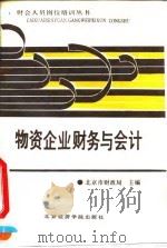 物资企业财务与会计 1991 PDF电子版封面 7563802649 北京市财政局