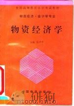 物资经济学（1993 PDF版）