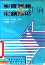 物资消耗定额概论 1995 PDF电子版封面 7113020062 薛宝田,黄才骏主编