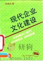 现代企业文化建设   1992  PDF电子版封面  7208013128  韩岫岚著 