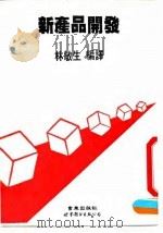 新产品开发   1990  PDF电子版封面  7506207125  林敏生编译 