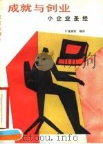 成就与创业  小企业圣经   1990.01  PDF电子版封面  7810121316  （美）瑞斯尼科著；于海滨等编译 
