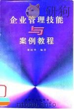 企业管理技能与案例教程 1999 PDF电子版封面 7109054977 傅国华编著