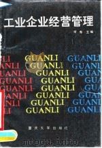 工业企业经营管理 1990 PDF电子版封面 7562402698 何寿