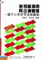 新技术革命与企业管理 国外企业管理发展趋势 1990 PDF电子版封面 780034245X 叶锡林,叶仲虎编著