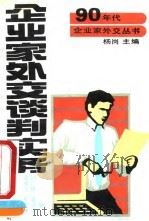 企业家外交谈判实务   1990  PDF电子版封面  7501705933  章建人等编 