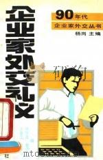 企业家外交礼仪（1990 PDF版）