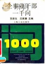 企事业干部一千问   1992.04  PDF电子版封面  7208013136  苏浙生，吕家廉主编 