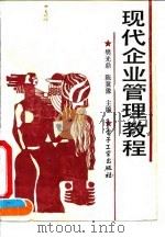 现代企业管理教程   1990  PDF电子版封面  7505308408  樊光鼎，陈冀豫主编 