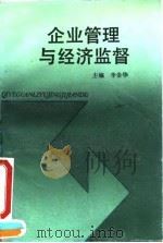 企业管理与经济监督   1991  PDF电子版封面  7213005847  李金华主编 