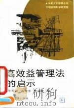 高效益管理法的启示（1990 PDF版）