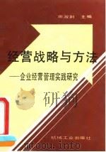 经营战略与方法  企业经营管理实践研究   1990  PDF电子版封面  7111024664  田淑荆主编 