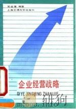 企业经营战略 1990 PDF电子版封面 7313007884 吴振寰编著