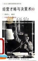 经营才略与决策术80 1991 PDF电子版封面 7501709807 章建人编译