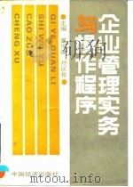 企业管理实务与操作程序（1991 PDF版）