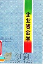 企业资金学   1991  PDF电子版封面  7207019157  唐维邦，孙宝成著 