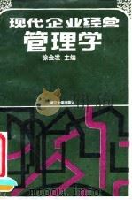 现代企业经营管理学（1991 PDF版）
