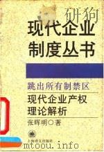 跳出所有制禁区  现代企业产权理论解析   1994  PDF电子版封面  7532716716  张晖明著 