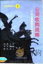 公司收购战略 产权交易最高级形式的操作 1994 PDF电子版封面 7501733740 孙黎主编;刘平等编著