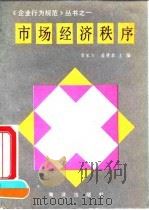 市场经济秩序（1990 PDF版）