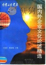 国内外企业文化论述精选（1991 PDF版）