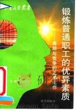 锻炼普通职工的优异素质 激励与竞争的正确运作 1991 PDF电子版封面 7501109206 魏盈编译
