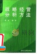 战略经营分析方法（1991 PDF版）