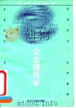 企业领导学 1992 PDF电子版封面 7810064061 张文柱主编