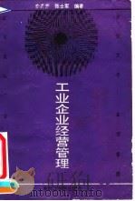 工业企业经营管理 1992 PDF电子版封面 7810063683 李井芳,张士军编著