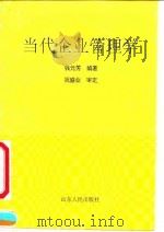 当代企业管理学   1990  PDF电子版封面  7209007695  钱元芳编著 