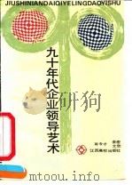 九十年代企业领导艺术 1990 PDF电子版封面 7810330306 肖令才,金宏,文欣