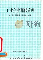 工业企业现代管理（1991 PDF版）