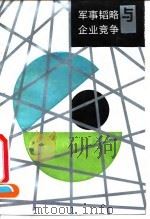 军事韬略与企业竞争 1991 PDF电子版封面 7219018355 李非,马宏著