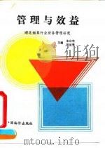 管理与效益  湖北烟草行业财务管理研究   1992  PDF电子版封面  780070081X  朱启明，胡传秀主编 